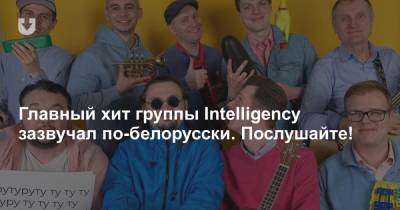 Бенедикт Камбербэтч - Главный хит группы Intelligency зазвучал по-белорусски. Послушайте! - news.tut.by