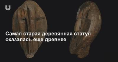 Самая старая деревянная статуя оказалась еще древнее - news.tut.by - Екатеринбург - Кировград