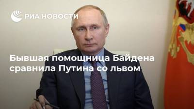 Владимир Путин - Джо Байден - Бывшая помощница Байдена сравнила Путина со львом - ria.ru - Москва - США