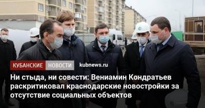 Вениамин Кондратьев - Евгений Первышов - Ни стыда, ни совести: Вениамин Кондратьев раскритиковал краснодарские новостройки за отсутствие социальных объектов - kubnews.ru - Краснодарский край - Краснодар