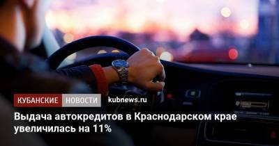 Выдача автокредитов в Краснодарском крае увеличилась на 11% - kubnews.ru - Москва - Санкт-Петербург - Краснодарский край - Московская обл. - респ. Татарстан