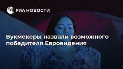 Барбара Прави - Букмекеры назвали возможного победителя Евровидения - ria.ru - Москва - Швейцария - Мальта - Роттердам
