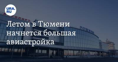 Летом в Тюмени начнется большая авиастройка - ura.news - Тюмень