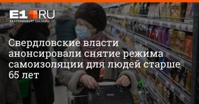 Павел Креков - Артем Устюжанин - Свердловские власти анонсировали снятие режима самоизоляции для людей старше 65 лет - e1.ru - Екатеринбург - Свердловская обл.