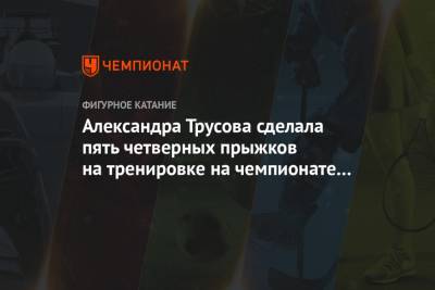 Этери Тутберидзе - Алин Загитов - Елизавета Туктамышева - Анна Щербакова - Александра Трусова - Евгений Медведев - Александра Трусова сделала пять четверных прыжков на тренировке на чемпионате мира - championat.com - Санкт-Петербург - Швеция - Казань - Стокгольм