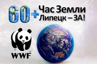Липецкие экологи жаждут победы во Всемирной акции «Час Земли-2021» - lipetskmedia.ru - Липецк