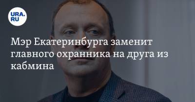Александр Высокинский - Алексей Орлов - Мэр Екатеринбурга заменит главного охранника на друга из кабмина. Он переселит городских чиновников - ura.news - Екатеринбург