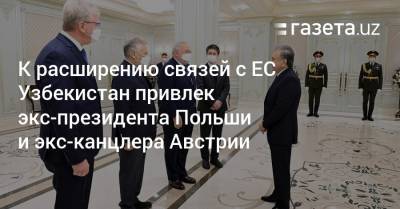 Узбекистан - К расширению связей с ЕС Узбекистан привлек экс-президента Польши и экс-канцлера Австрии - gazeta.uz - Австрия - Узбекистан