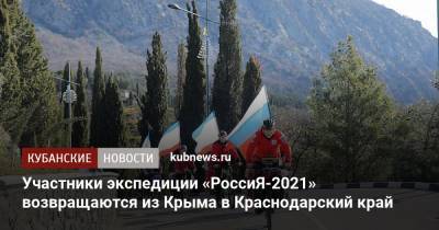 Участники экспедиции «РоссиЯ-2021» возвращаются из Крыма в Краснодарский край - kubnews.ru - Крым - Краснодарский край - Севастополь - Мурманск - респ. Дагестан - респ.Бурятия - Ростовская обл. - Владивосток