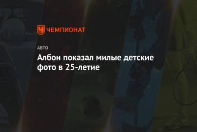 Максим Ферстаппен - Александер Албон - Серхио Перес - Албон показал милые детские фото в 25-летие - championat.com - Мексика