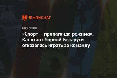 «Спорт — пропаганда режима». Капитан сборной Беларуси отказалась играть за команду - championat.com