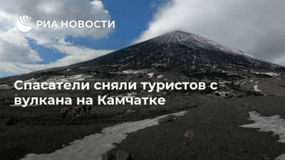 Спасатели сняли туристов с вулкана на Камчатке - ria.ru - Камчатский край - Петропавловск-Камчатский