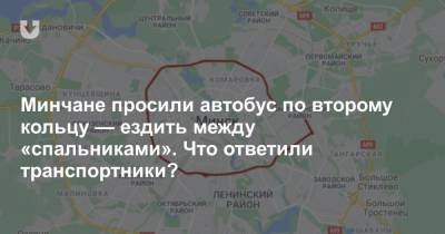 Минчане просили автобус по второму кольцу — ездить между «спальниками». Что ответили транспортники? - news.tut.by - Минск