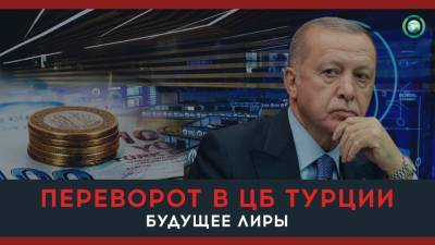 Реджеп Тайип Эрдоган - Что будет с турецкой лирой после очередного решения Эрдогана уволить главу ЦБ - riafan.ru - Турция
