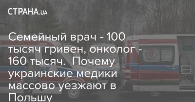 Андрей Садовой - Геннадий Труханов - Семейный врач - 100 тысяч гривен, онколог - 160 тысяч. Почему украинские медики массово уезжают в Польшу - strana.ua - Польша - Одесса