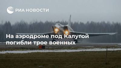 На аэродроме под Калугой погибли трое военных - ria.ru