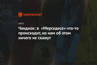 Льюис Хэмилтон - Мартин Брандл - Чандхок: в «Мерседесе» что-то происходит, но нам об этом ничего не скажут - championat.com