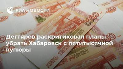 Михаил Дегтярев - Михаил Алексеев - Дегтярев раскритиковал планы убрать Хабаровск с пятитысячной купюры - smartmoney.one - Москва - Санкт-Петербург - ЦФО - Хабаровск