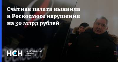 Владимир Путин - Алексей Кудрин - Счётная палата выявила в Роскосмосе нарушения на 30 млрд рублей - nsn.fm
