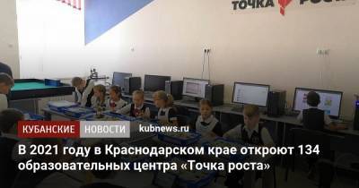 В 2021 году в Краснодарском крае откроют 134 образовательных центра «Точка роста» - kubnews.ru - Краснодарский край