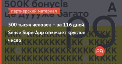 500 тысяч человек – за 116 дней. Sense SuperApp отмечает круглое число - thepage.ua - Украина