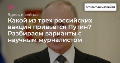 Александр Ершов - Какой из трех российских вакцин привьется Путин? Разбираем варианты с научным журналистом - tvrain.ru
