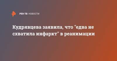 Лера Кудрявцева - Кудрявцева заявила, что "едва не схватила инфаркт" в реанимации - ren.tv