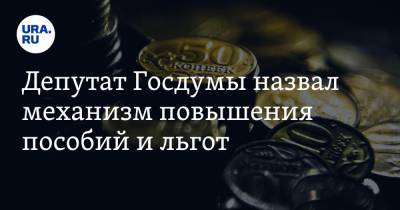 Сергей Миронов - Депутат Госдумы назвал механизм повышения пособий и льгот - ura.news