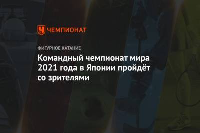 Командный чемпионат мира 2021 года в Японии пройдёт со зрителями - championat.com - Япония - Швеция - Стокгольм