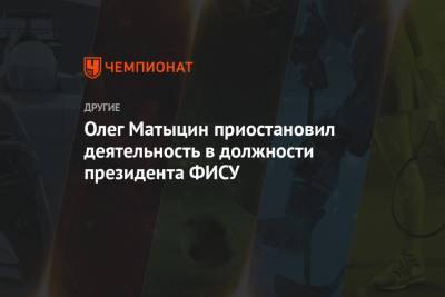Олег Матыцин - Олег Матыцин приостановил деятельность в должности президента ФИСУ - championat.com