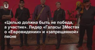 «Целью должна быть не победа, а участие». Лидер «Галасы ЗМеста» о «Евровидении» и «запрещенной» песне - news.tut.by