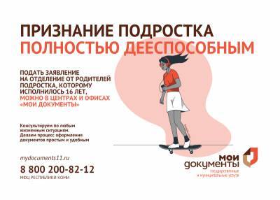 Теперь через МФЦ подросток может отделиться от родителей - komiinform.ru - респ. Коми