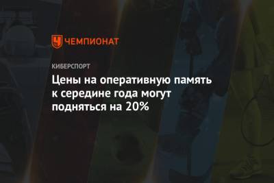 Цены на оперативную память к середине года могут подняться на 20% - championat.com