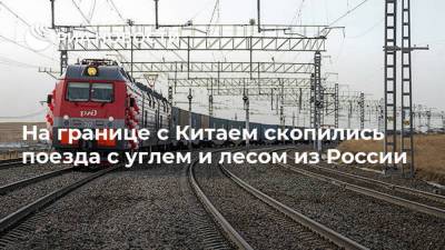 На границе с Китаем скопились поезда с углем и лесом из России - smartmoney.one - Забайкальск