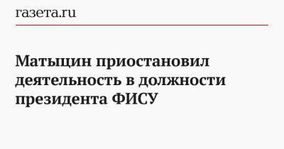Павел Колобков - Олег Матыцин - Матыцин приостановил деятельность в должности президента ФИСУ - gazeta.ru