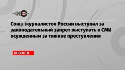 Владимир Соловьев - Ксения Собчак - Виктор Мохов - Союз журналистов России выступил за законодательный запрет выступать в СМИ осужденным за тяжкие преступления - echo.msk.ru