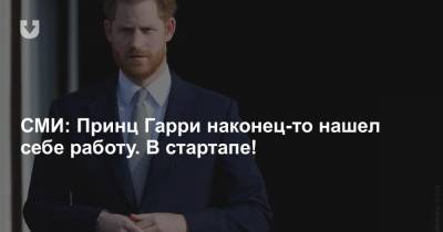 принц Гарри - Меган Маркл - СМИ: Принц Гарри наконец-то нашел себе работу. В стартапе! - news.tut.by - Сан-Франциско - шт. Калифорния