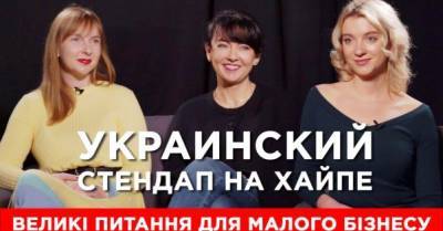 Большие вопросы для малого бизнеса. Business Stand Up Agency о стендап-культуре в Украине - delo.ua