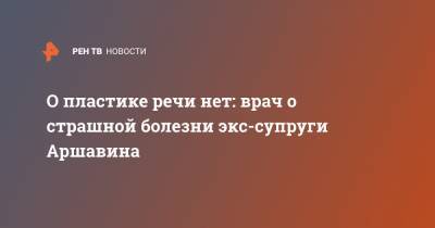 Андрей Аршавин - О пластике речи нет: врач о страшной болезни экс-супруги Аршавина - ren.tv