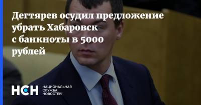 Михаил Дегтярев - Дегтярев осудил предложение убрать Хабаровск с банкноты в 5000 рублей - nsn.fm - Хабаровский край - Хабаровск