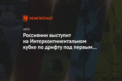 Россиянин выступит на Интерконтинентальном кубке по дрифту под первым номером - championat.com - Япония - Рига