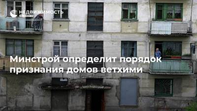 Владимир Путин - Марат Хуснуллин - Михаил Мишустин - Минстрой определит порядок признания домов ветхими - realty.ria.ru - Москва - Хабаровский край