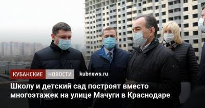 Вениамин Кондратьев - Школу и детский сад построят вместо многоэтажек на улице Мачуги в Краснодаре - kubnews.ru - Краснодарский край - Краснодар