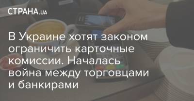 В Украине хотят законом ограничить карточные комиссии. Началась война между торговцами и банкирами - strana.ua