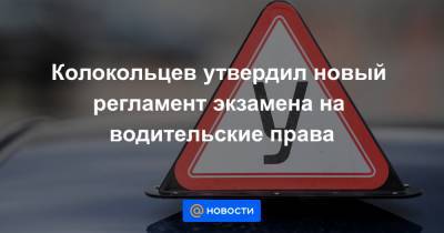 Колокольцев утвердил новый регламент экзамена на водительские права - news.mail.ru