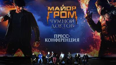 В Москве показали фильм «Майор Гром: Чумной Доктор» по российскому комиксу - iz.ru - Москва - Санкт-Петербург