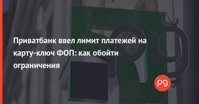Приватбанк ввел лимит платежей на карту-ключ ФОП: как обойти ограничения - thepage.ua - Тарифы