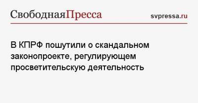 Олег Смолин - В КПРФ пошутили о скандальном законопроекте, регулирующем просветительскую деятельность - svpressa.ru - Иерусалим - По