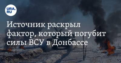 Источник раскрыл фактор, который погубит силы ВСУ в Донбассе - ura.news - Киев - ДНР - Донецк - ЛНР - Луганск
