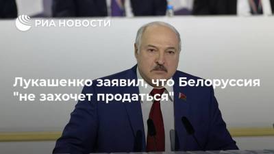 Александр Лукашенко - Лукашенко заявил, что Белоруссия "не захочет продаться" - ria.ru - Белоруссия - Минск